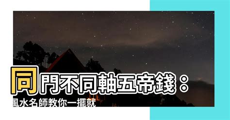 同門不同軸五帝錢|《門對門五帝錢如何掛？風水師教你化解門煞的實用指南》